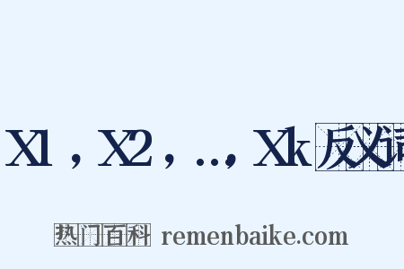 X1，X2，…，Xk反义词是什么意思的图片
